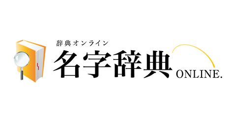 上名字|「上」を含む名字の検索結果